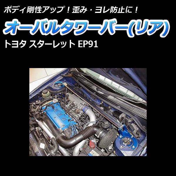 スターレット 前後タワーバー  ep91 STDタワーバー フロント トヨタ スターレット EP91 (95.12～00.12