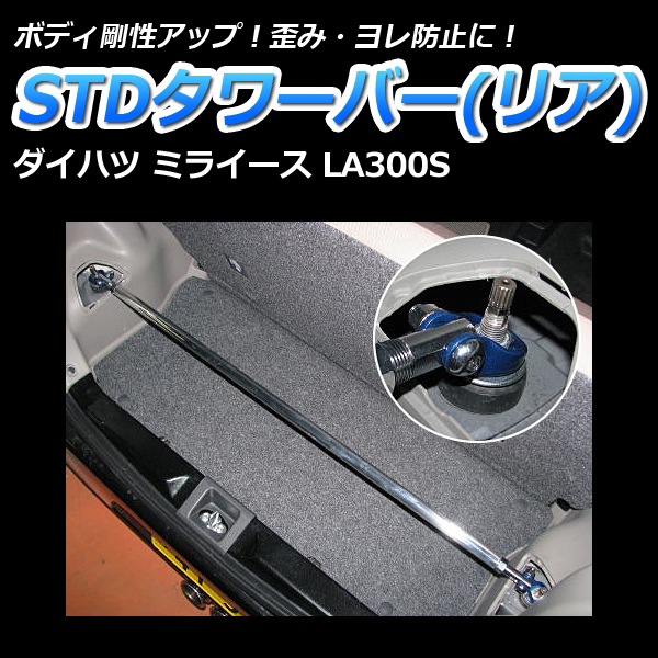 STDタワーバー リア ダイハツ ミライース LA300S ： VS-ONE