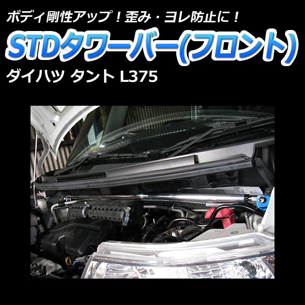 STDタワーバー フロント フロント ダイハツ タント L375S ： VS-ONE