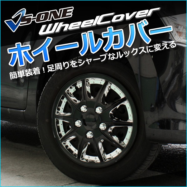 ホイールカバー 12インチ 4枚 汎用品 (クローム&ブラック)<br 