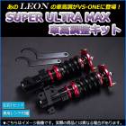 MAX 車高調 L950S/L952S/L960S/L962S LEON レオン SUPER ULTRA MAX フロント 全長式 フルタップ 減調ダイヤル付 車高調整 サスペンション レンチ付 「S