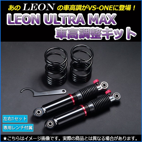 ラパン 車高調 HE22S LEON レオン ULTRA MAX リア 全長式 フルタップ 