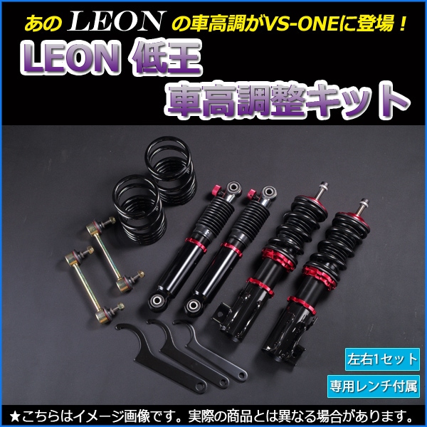 スペーシア 車高調 MK32S LEON レオン 低王 全長式 フルタップ 減調