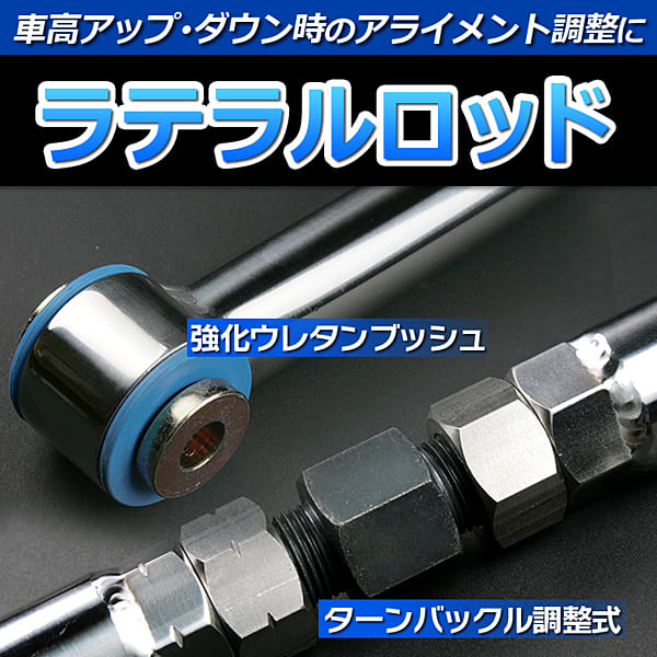 ラテラルロッド エッセ L245S 4WD車専用 ターンバックル式 エンド