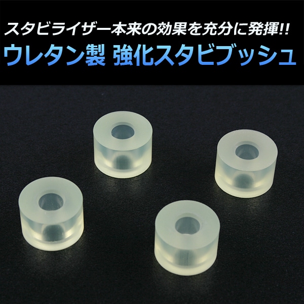 ウレタン製 強化スタビブッシュ スズキ ジムニーJA12V JA12C JA22W