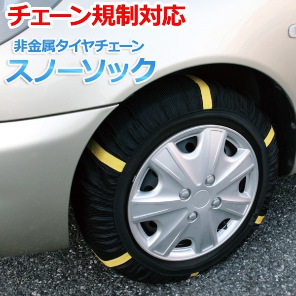タイヤチェーン スノーソック 非金属 7号サイズ 汎用 ： VS-ONE
