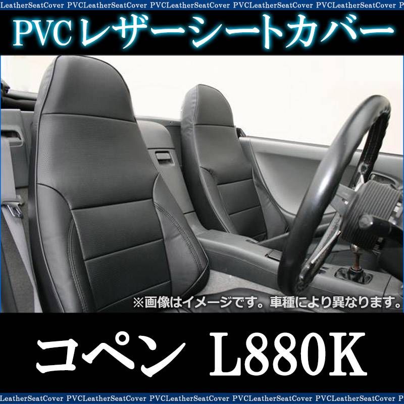 シートカバー コペン L880K ヘッド一体型 送料無料 ： VS-ONE