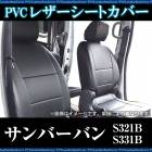 シートカバー サンバーバン S300系 ヘッド分割型  送料無料|スバル|メーカー別