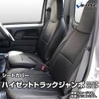 シートカバー ハイゼットトラックジャンボ S200系 ヘッド一体型 送料無料|ダイハツ|メーカー別