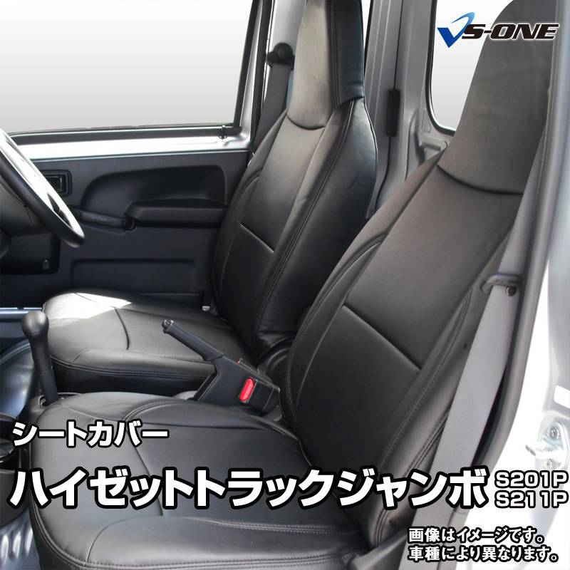 シートカバー ハイゼットトラックジャンボ S200系 ヘッド一体型 送料