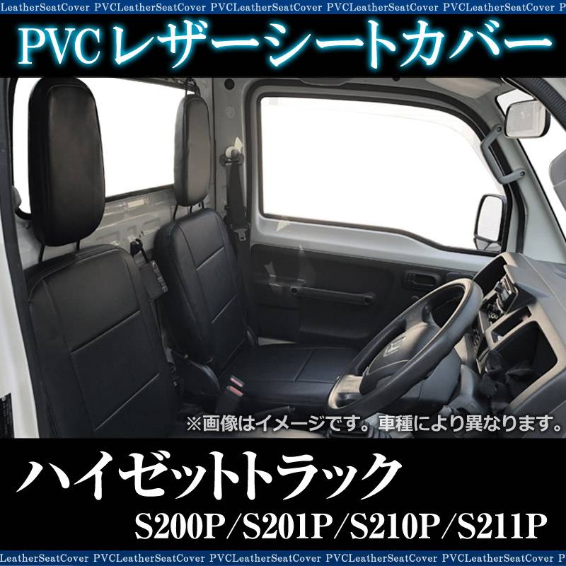 シートカバー ハイゼットトラック ジャンボ S200P S210P S201P S211P AZ08R07-001 : シートカバー ハイゼットトラック ジャンボ S200P S210P