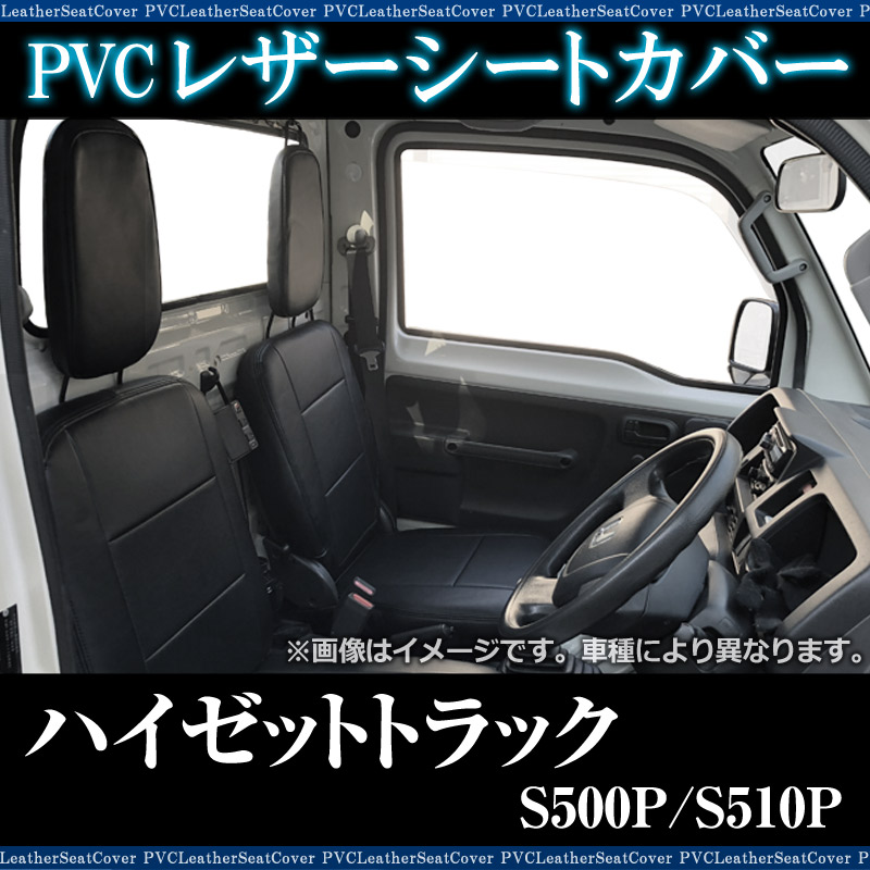 シートカバー ハイゼットトラック S500系 ヘッド分割型 送料無料 ： VS-ONE