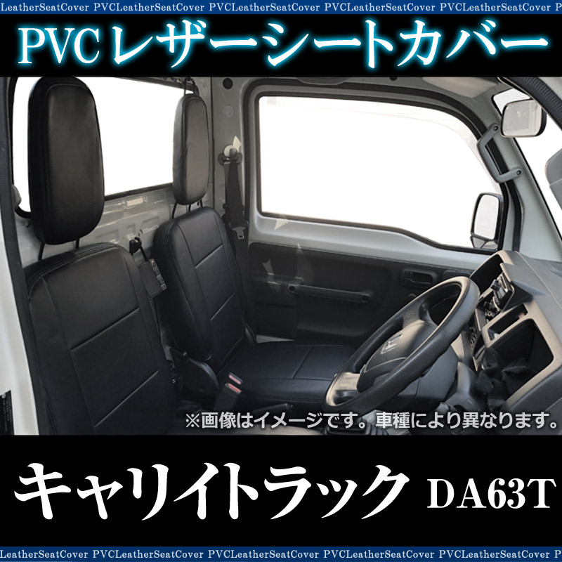 シートカバー キャリイトラック DA63Tヘッド分割型 送料無料 ： VS-ONE