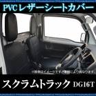 シートカバー スクラムトラック DG16T ヘッド分割型  送料無料|マツダ|メーカー別