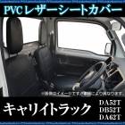 シートカバー キャリイトラック ヘッド分割型  送料無料|スズキ|メーカー別