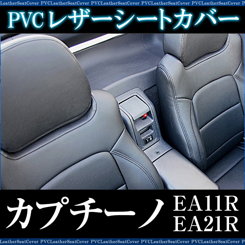 シートカバー カプチーノ EA11R EA21R ヘッド分割型 送料無料 ： VS-ONE