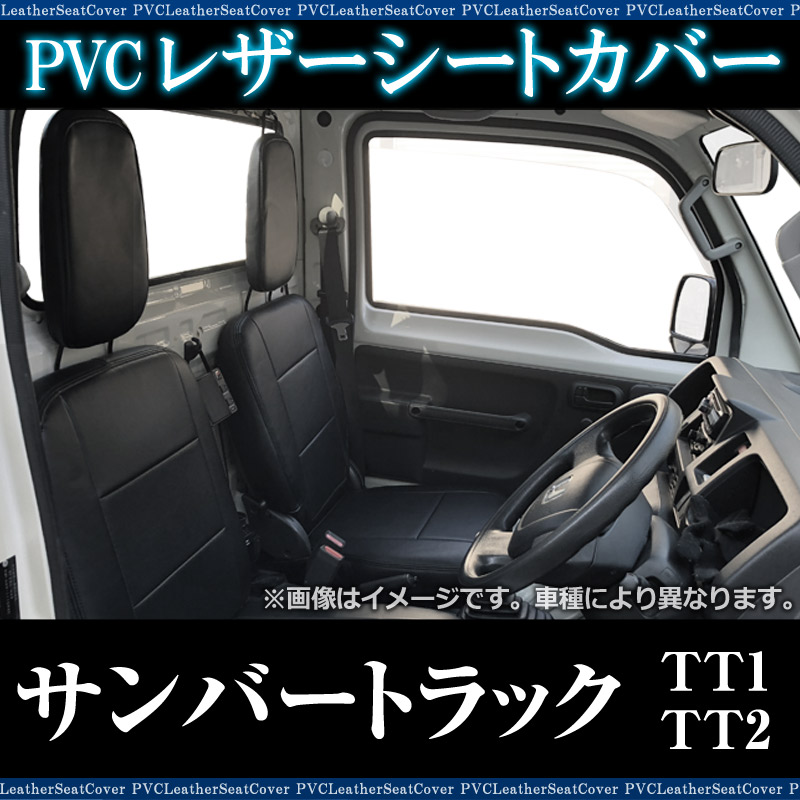 シートカバー サンバートラック TT1 TT2 ヘッド分割型 送料無料 ： VS-ONE