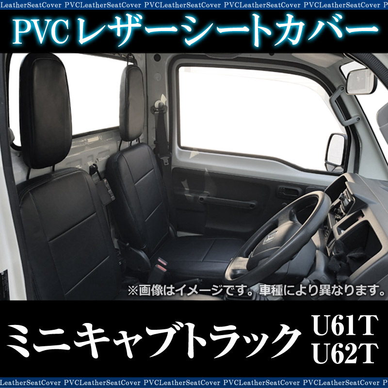 シートカバー ミニキャブトラック U61T U62T ヘッド分割型 送料無料 シートカバー ミニキャブトラック U61T U62T ヘッド分割型 送料無料