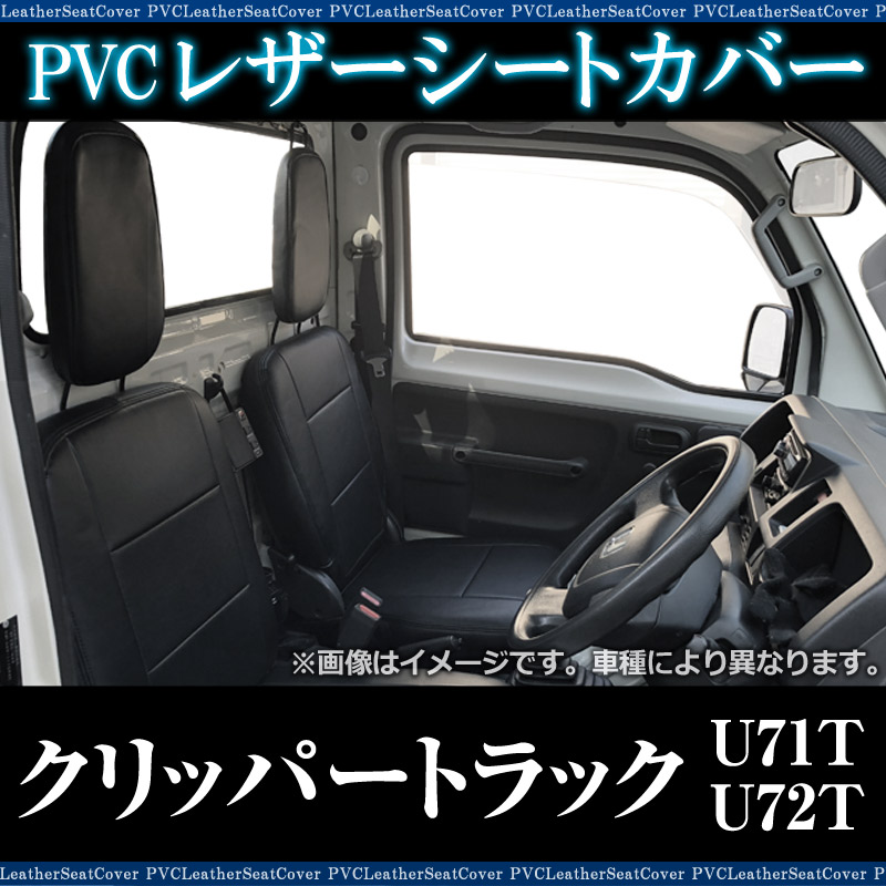 シートカバー クリッパートラック U71T U72T ヘッド分割型 送料無料
