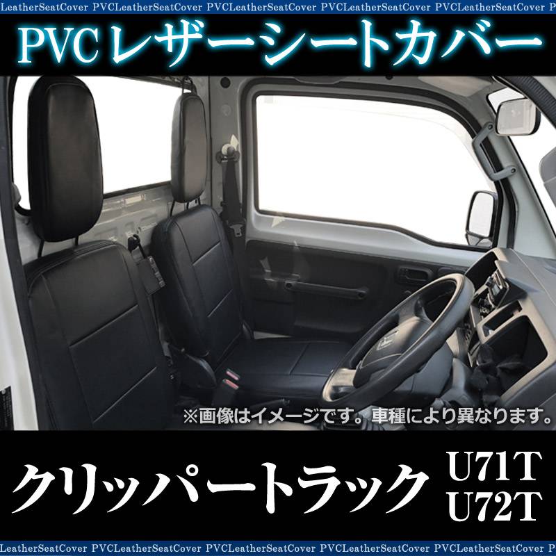 シートカバー クリッパートラック U71T U72T ヘッド分割型 送料無料