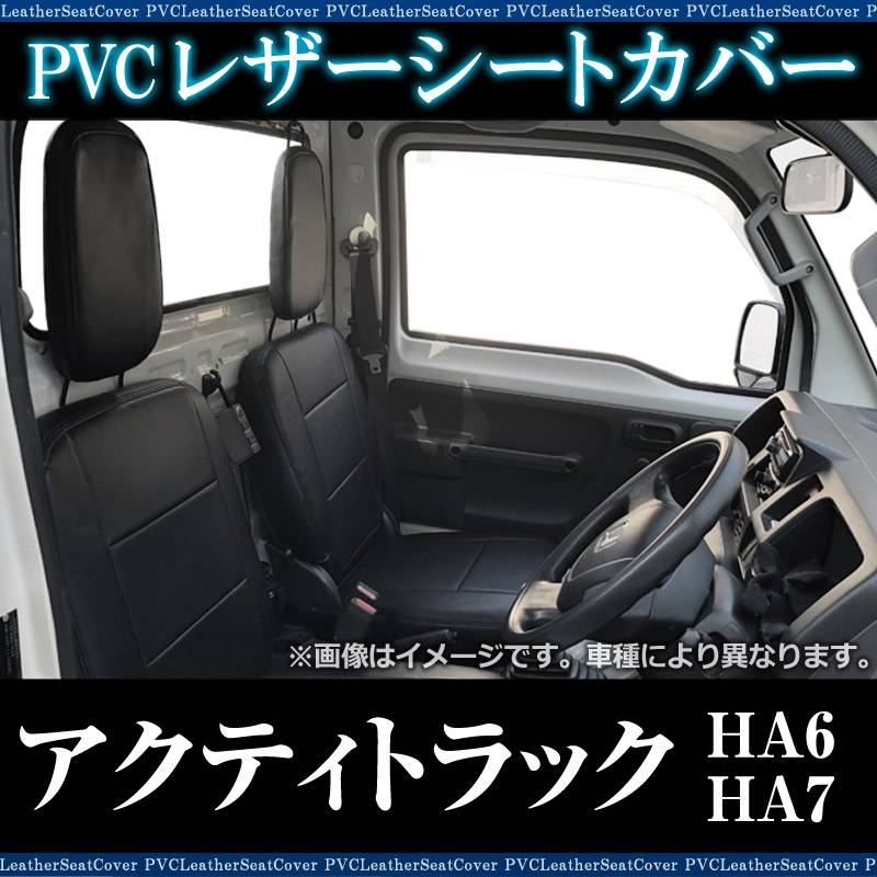 シートカバー アクティトラック HA6 HA7 ヘッド分割型 送料無料 ： VS-ONE
