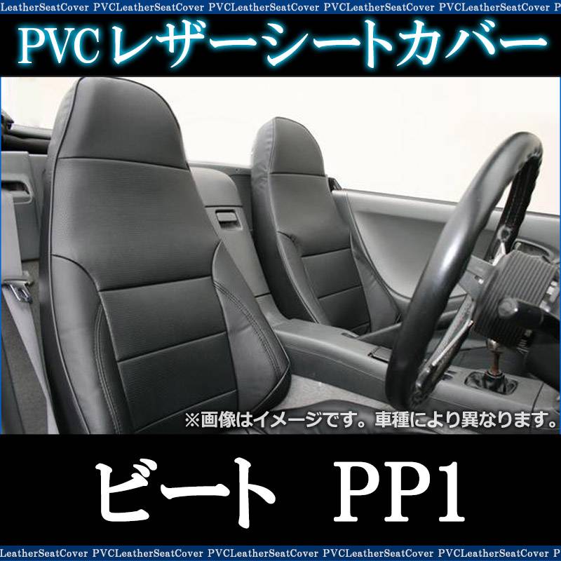 シートカバー ビート PP1 ヘッド一体型 送料無料 ： VS-ONE