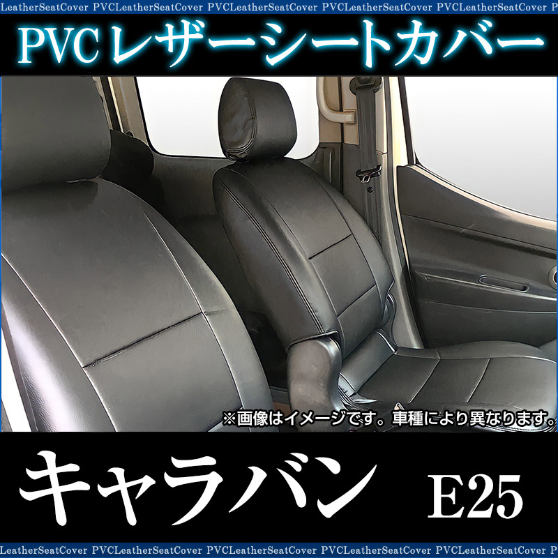 キャラバン　E25 H13~H16年車用　未使用シートカバー 日産（NISSAN） キャラバン E25 シートカバー 防水 車 レザー 運転席