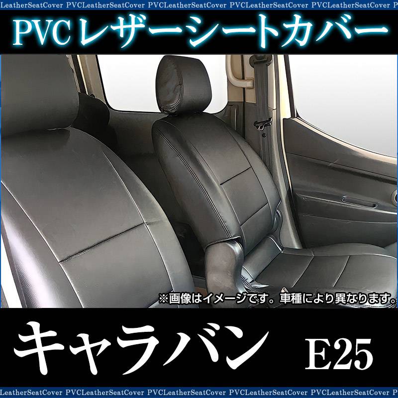 シートカバー キャラバン E25 ヘッド分割型 送料無料 ： VS-ONE