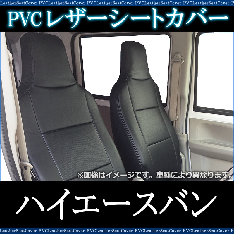 シートカバー ハイエースバン 200系 ヘッド一体型 送料無料 ： VS-ONE