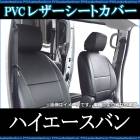 シートカバー ハイエースバン 200系  ヘッド分割型 送料無料|トヨタ|メーカー別