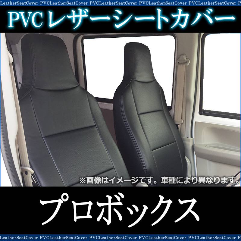 プロボックス　シートカバー シートカバー プロボックス ヘッド一体型 送料無料 ： VS-ONE