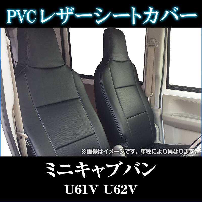 シートカバー ミニキャブバン U61V U62V ヘッド一体型 送料無料 ： VS-ONE