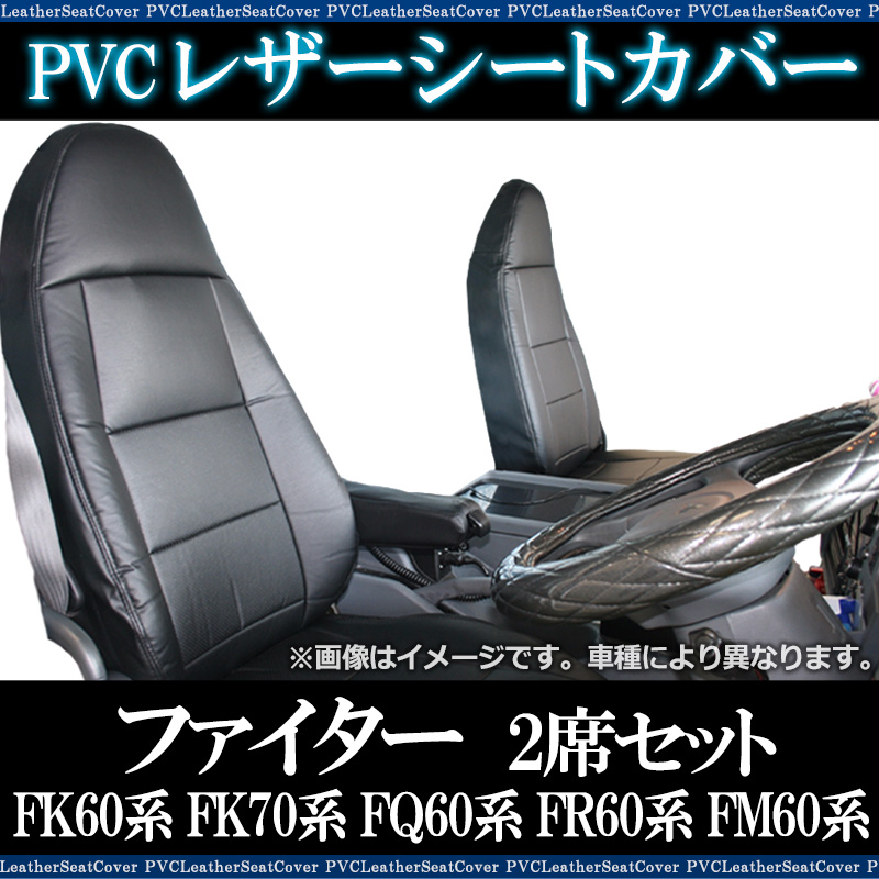 シートカバー ファイター(ベストワン) 60系 70系 2席セット