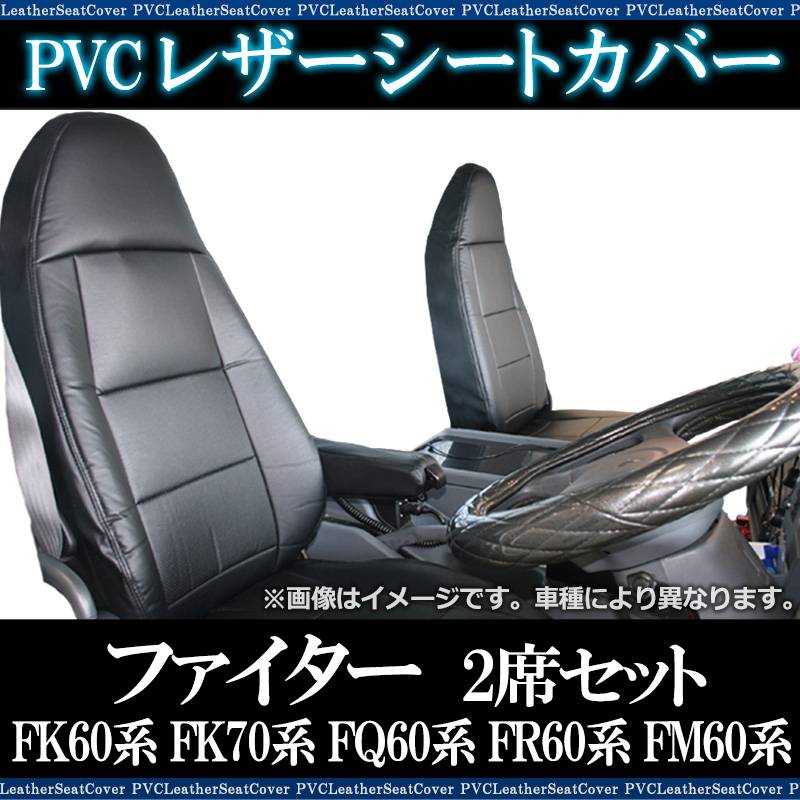 シートカバー ファイター(ベストワン) 60系 70系 2席セット