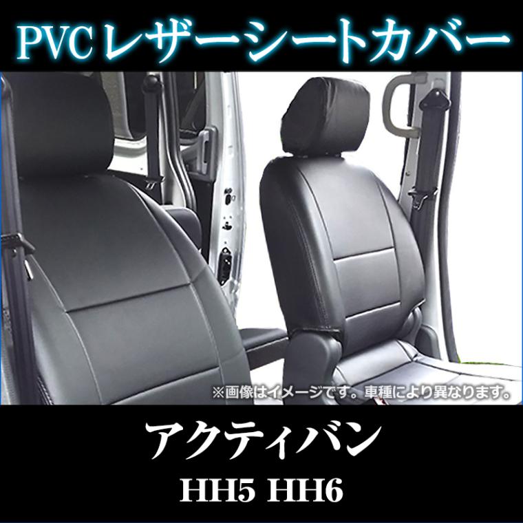 アクティバン用レザーシートカバー　前後フルセット　HH5 HH6　後期型（2010/8~）用　 シートカバー アクティバン HH5 HH6 ヘッド分割型 カーシート 防水 難