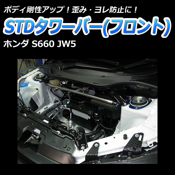 STDタワーバー フロント ホンダ S660 JW5 ： VS-ONE