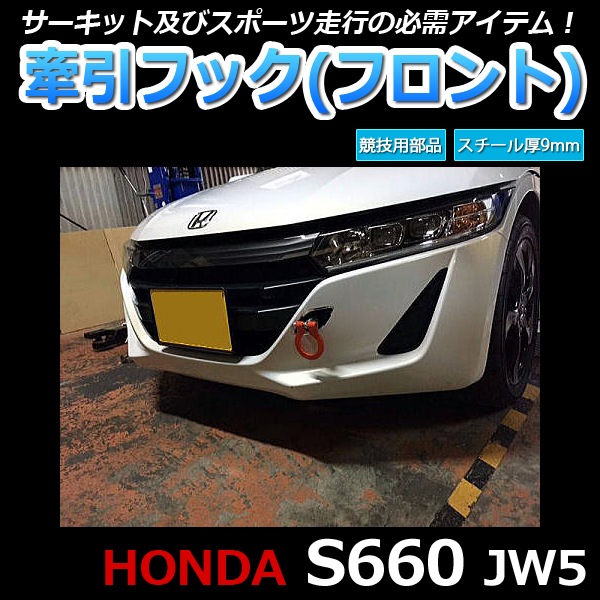 牽引フック フロント 可倒式 ホンダ S660 JW5 「日本製」 ： VS-ONE
