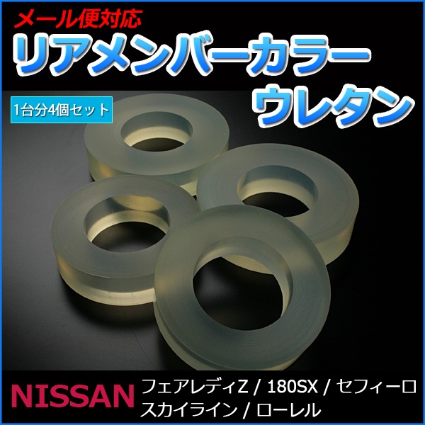 リアメンバーカラー (ウレタン) 日産 シルビア S13 PS13 S14 「メール