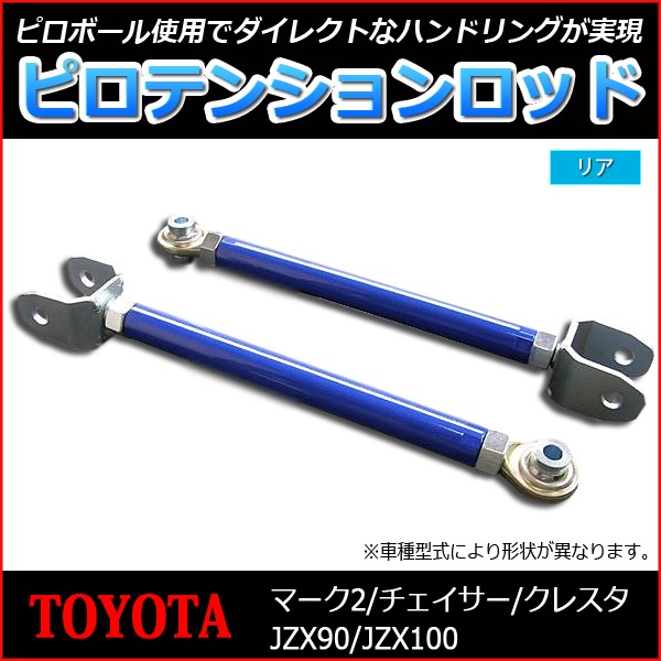ピロテンションロッド リア トヨタ クレスタ JZX90 JZX100 ： VS-ONE