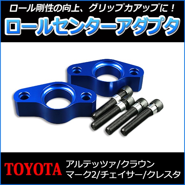 ロールセンターアダプタ トヨタ アルテッツァ SXE10 ： VS-ONE