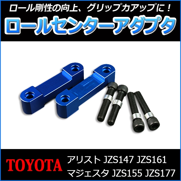 ロールセンターアダプタ トヨタ クラウンマジェスタ JZS155 JZS177 