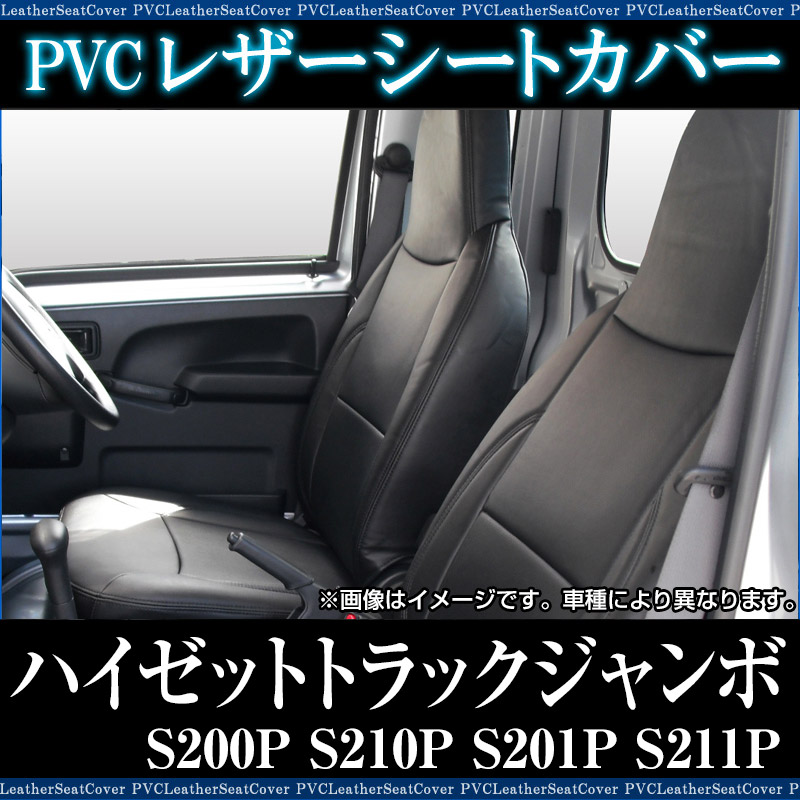 お買得！新品未開封ハイゼットトラックシートカバー 革調シートカバー ハイゼットトラック⁄ジャンボ Ｓ５００Ｐ