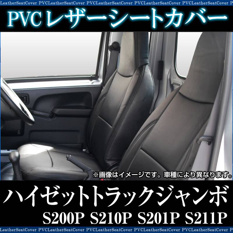 シートカバー ハイゼットトラック ジャンボ S200系 S500系 シートカバー ハイゼットトラック ジャンボ S200系 S500系