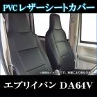 シートカバー エブリイバン DA64V ヘッド一体型  送料無料|スズキ|メーカー別