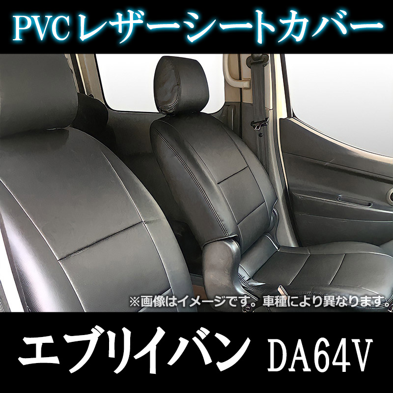 シートカバー エブリイバン DA64V ヘッド分割型 送料無料 ： VS-ONE