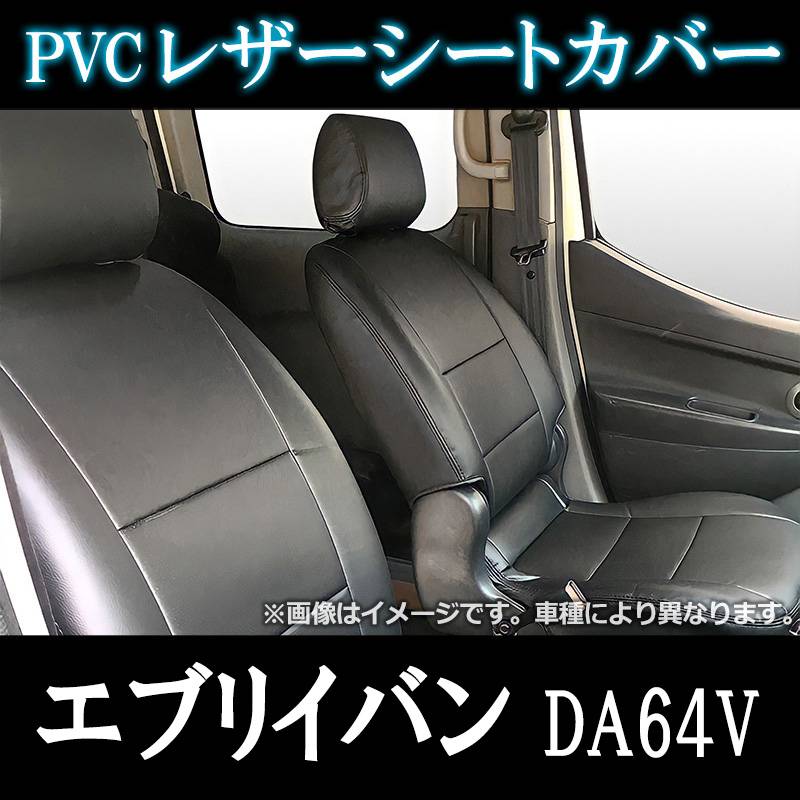 シートカバー エブリイバン DA64V ヘッド分割型 送料無料 ： VS-ONE