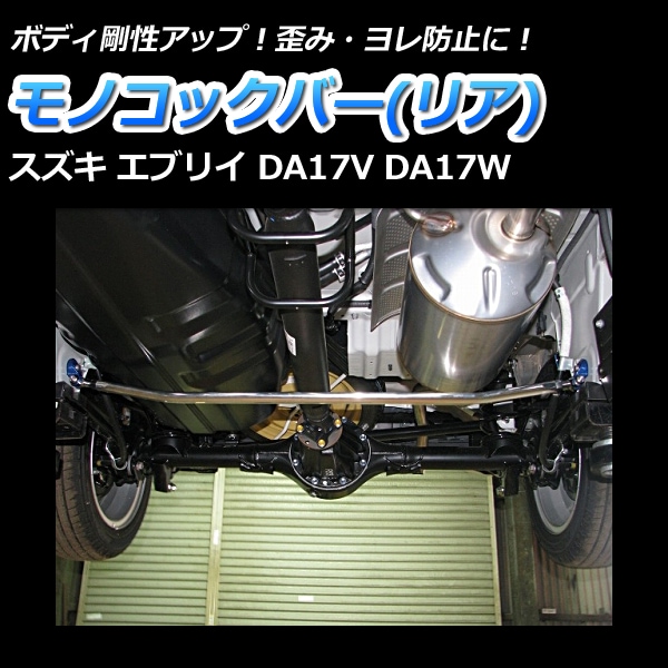 商談中 DA17系 エブリイ エブリィ リアアンダーモノコックバー モノコックバー リア スズキ エブリイ DA17V DA17W ： VS-ONE
