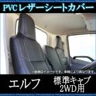 シートカバーエルフ 標準キャブ 2WD用  ヘッドレスト一体型 送料無料|イスズ|メーカー別
