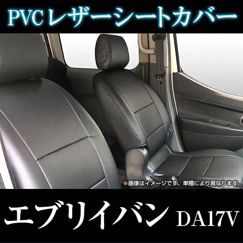 シートカバー エブリイバン DA17V ヘッド分割型 送料無料 ： VS-ONE