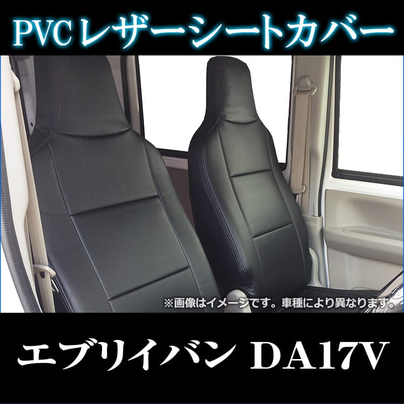 シートカバー エブリイバン DA17V ヘッド一体型 送料無料 : VS-ONE シートカバー エブリイバン DA17V ヘッド一体型 送料無料 : VS-ONE